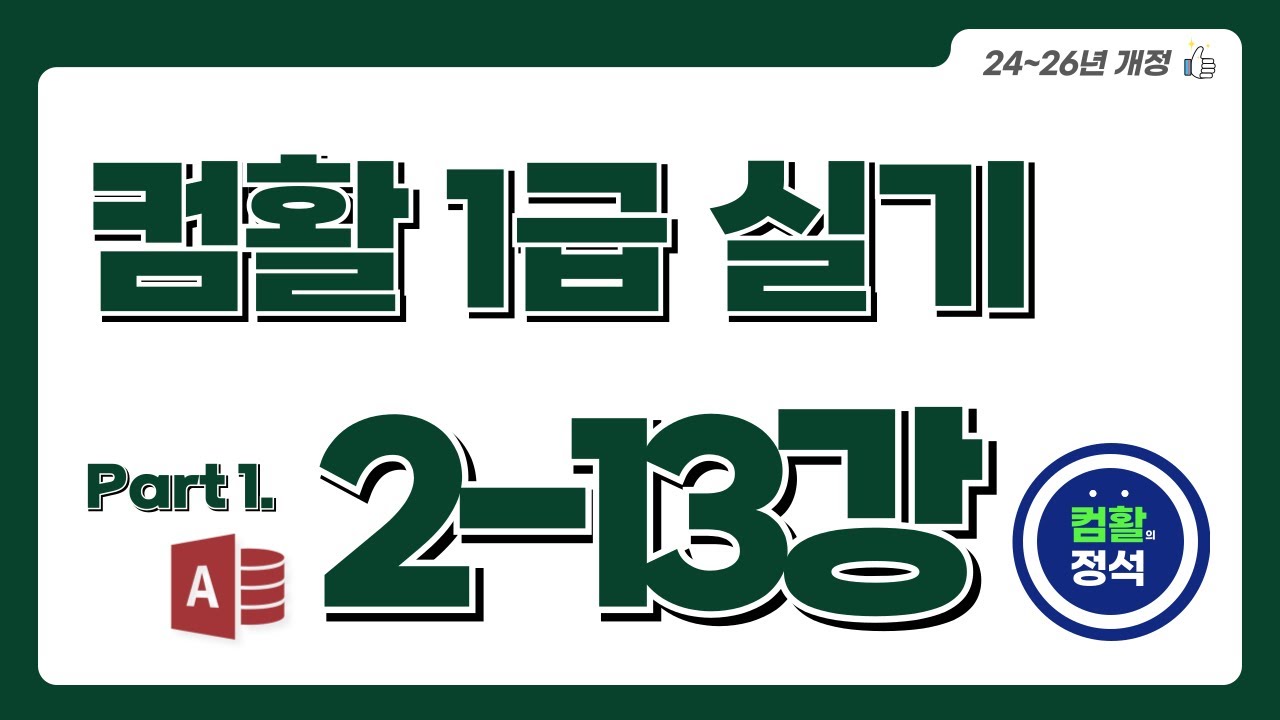 [컴활1급 실기] 2.13처리 기능 구현(1)