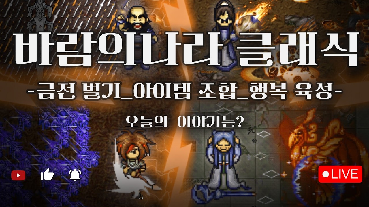 바람의나라 클래식 터져버린 비룡팔찌의 꿈 25일 마지막 윤도야 고마워!!!  [절제클래식]
