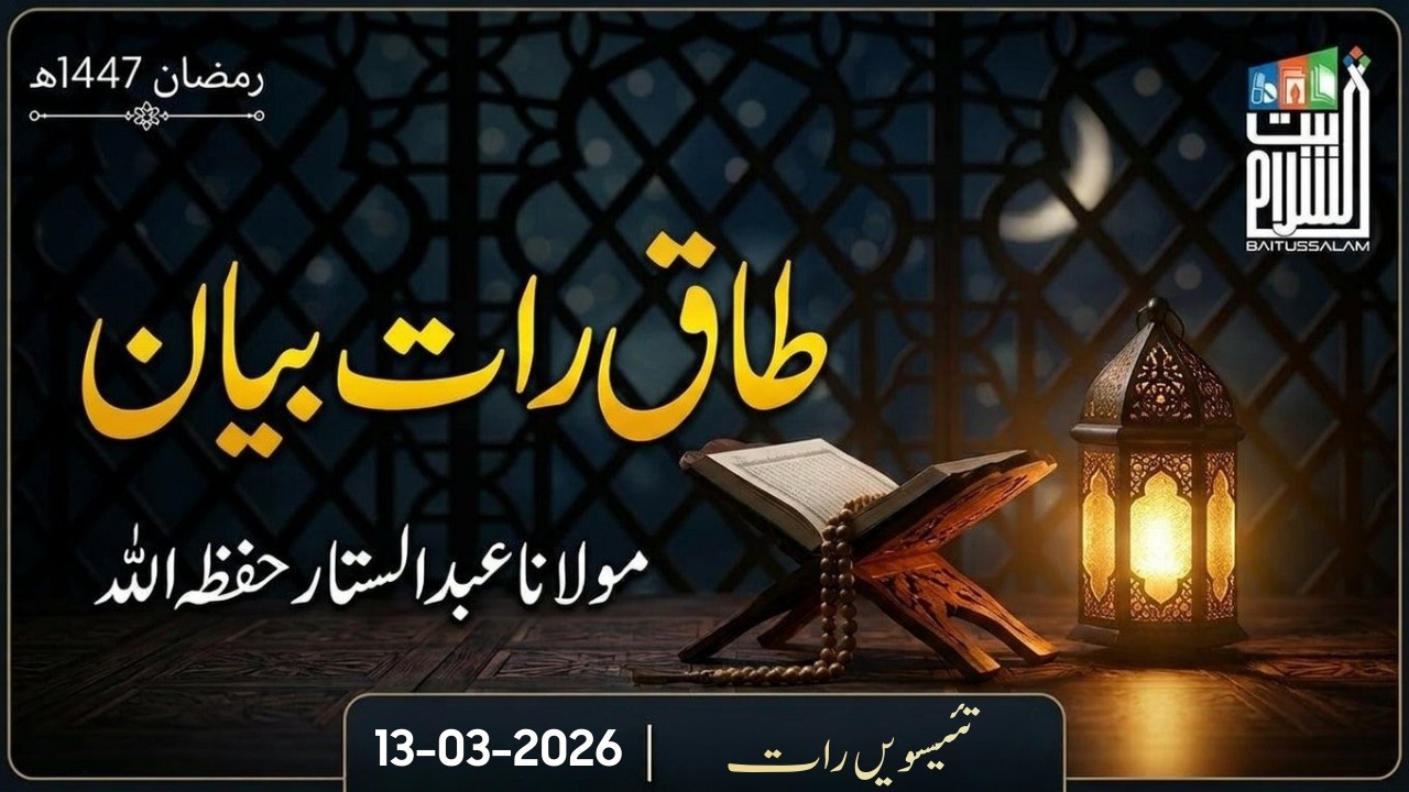 23rd Taaq Raat Bayan | Ramadan 1447H | Maulana Abdus Sattar | Baitussalam | 13 March 2026