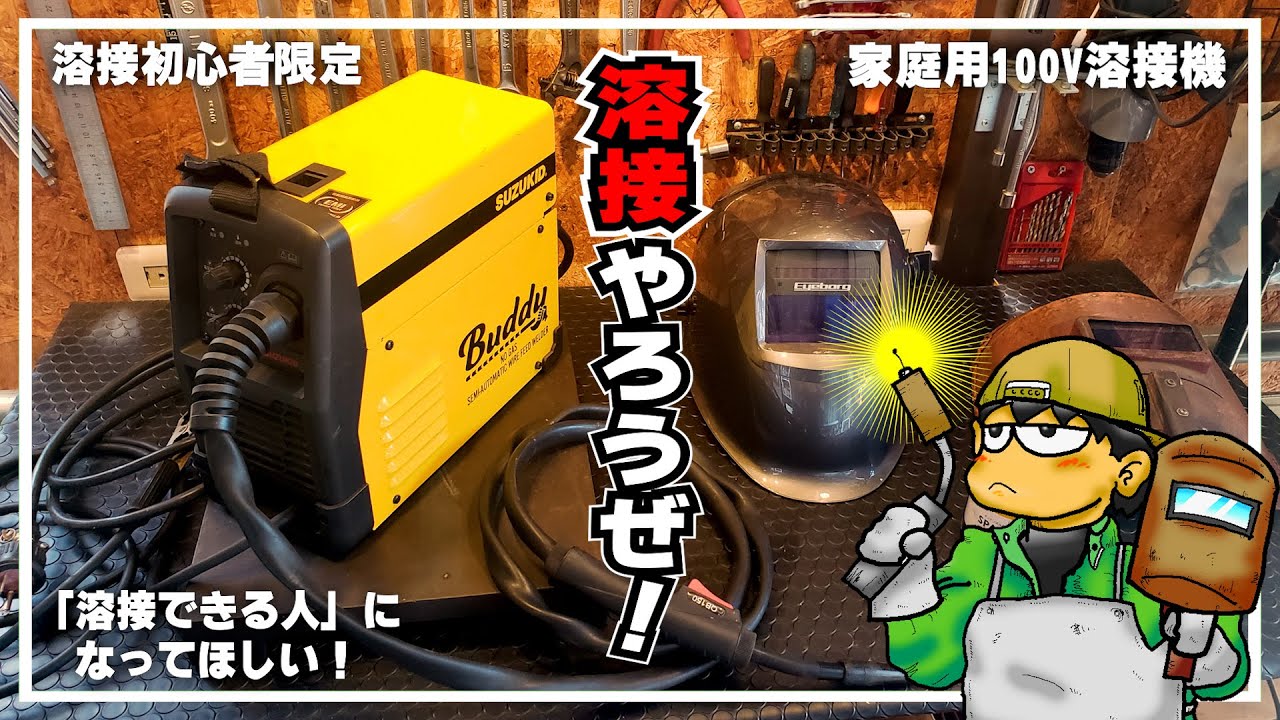 【総集編】シロウト万歳！100V半自動溶接講座 ～ 初心者向け 家庭用溶接機で「溶接できる人」になるためのノウハウ集 #溶接 #やり方 #一気見