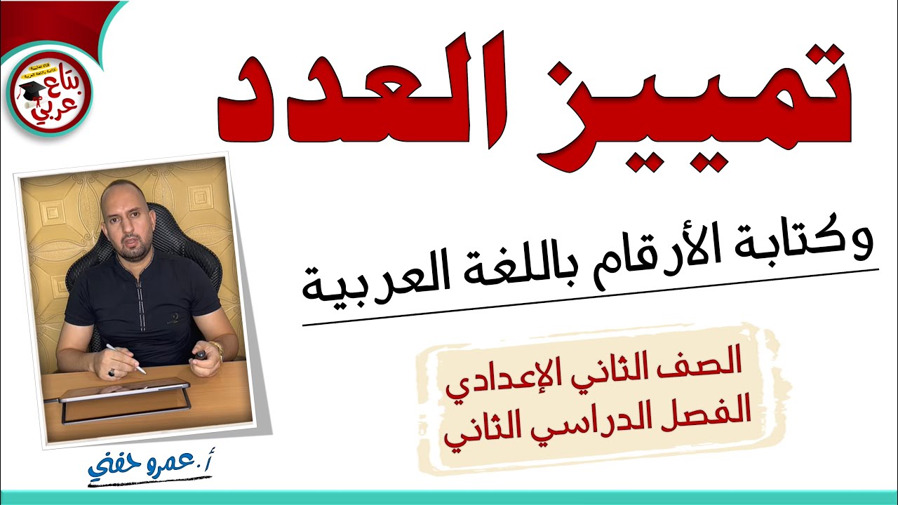 تمييز العدد للصف الثاني الاعدادي وكتابة الأرقام باللغة العربية