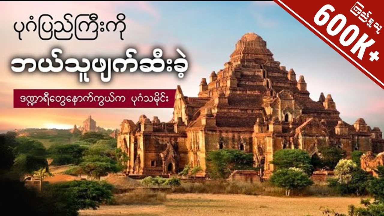 ဒဏ္ဍာရီတွေရဲ့နောက်ကွယ်က ပုဂံသမိုင်းကို လေ့လာကြည့်ရအောင် - The History of Great Bagan
