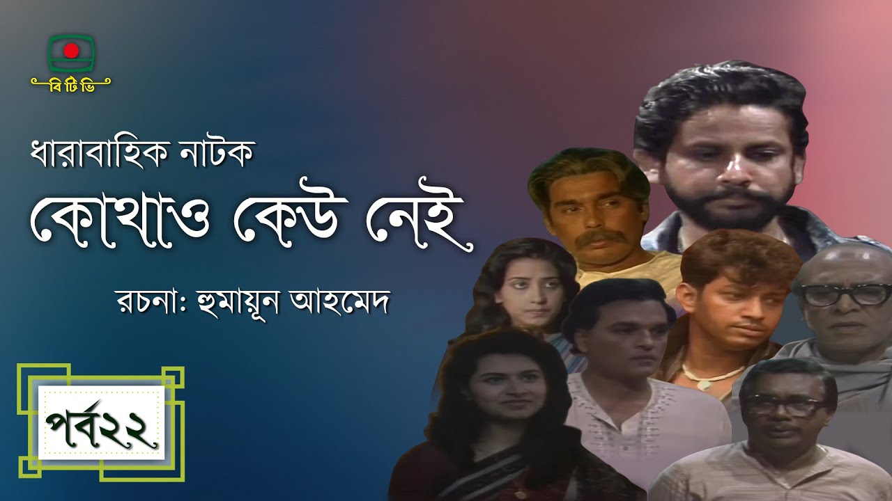 কোথাও কেউ নেই - পর্ব ২২ । হুমায়ূন আহমেদ । ধারাবাহিক নাটক । Kothao Kau Nei - Episode 22