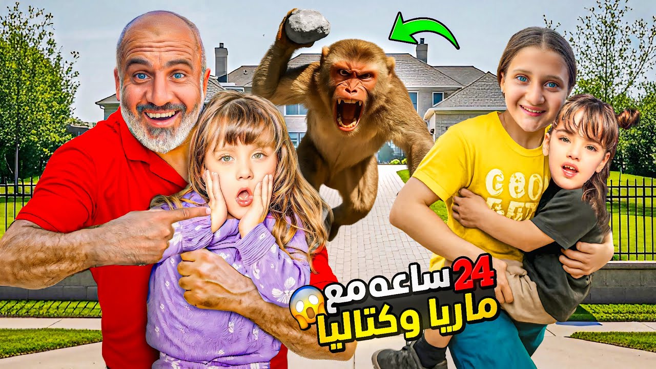 24ساعة في المزرعة مع ماريا وكتاليا