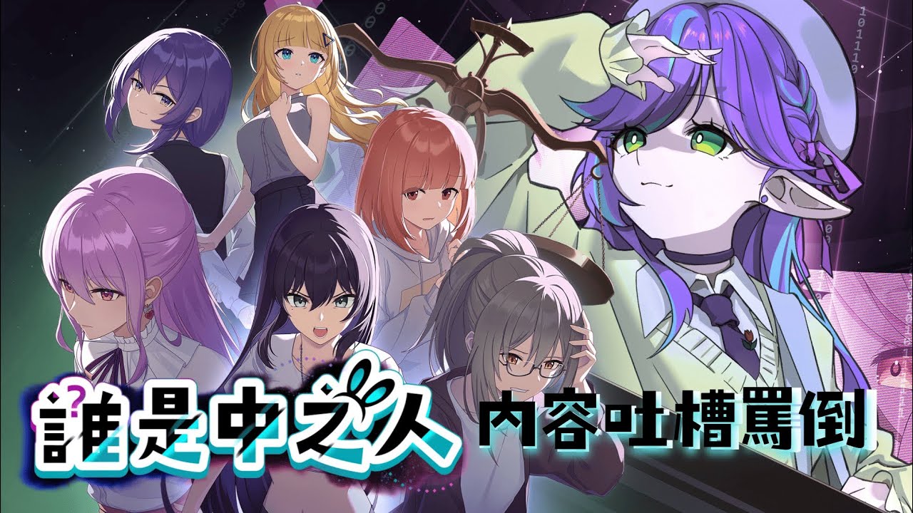 【#遊戲  】誰是中之人 我受不了了！邊玩邊和各位吐槽這遊戲到底是哪裡讓人感到被冒犯【格蘭妮亞吉比】