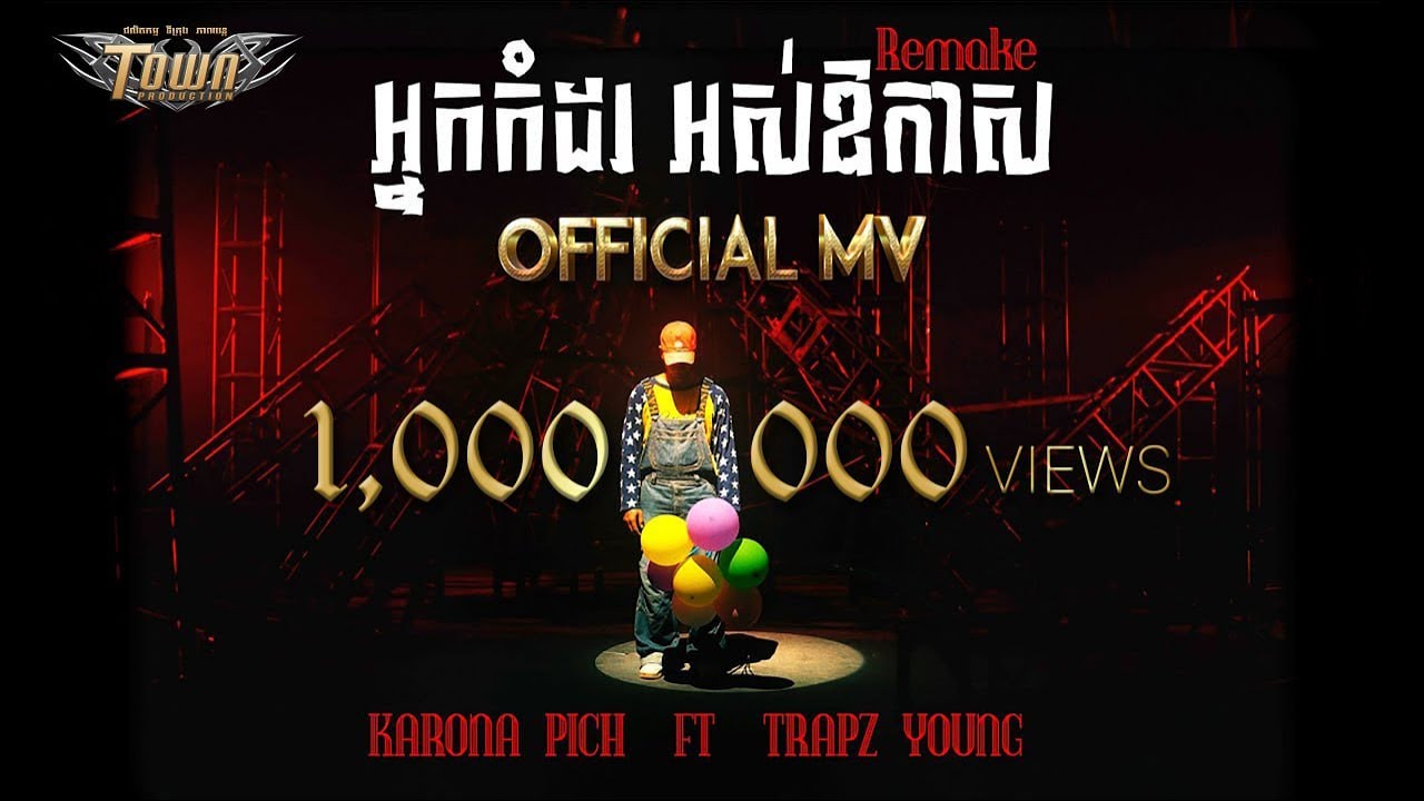អ្នកកំដរ អស់ឱកាស Remake  - ករុណា ពេជ្រ និង Trapz Young  - Official Music Video