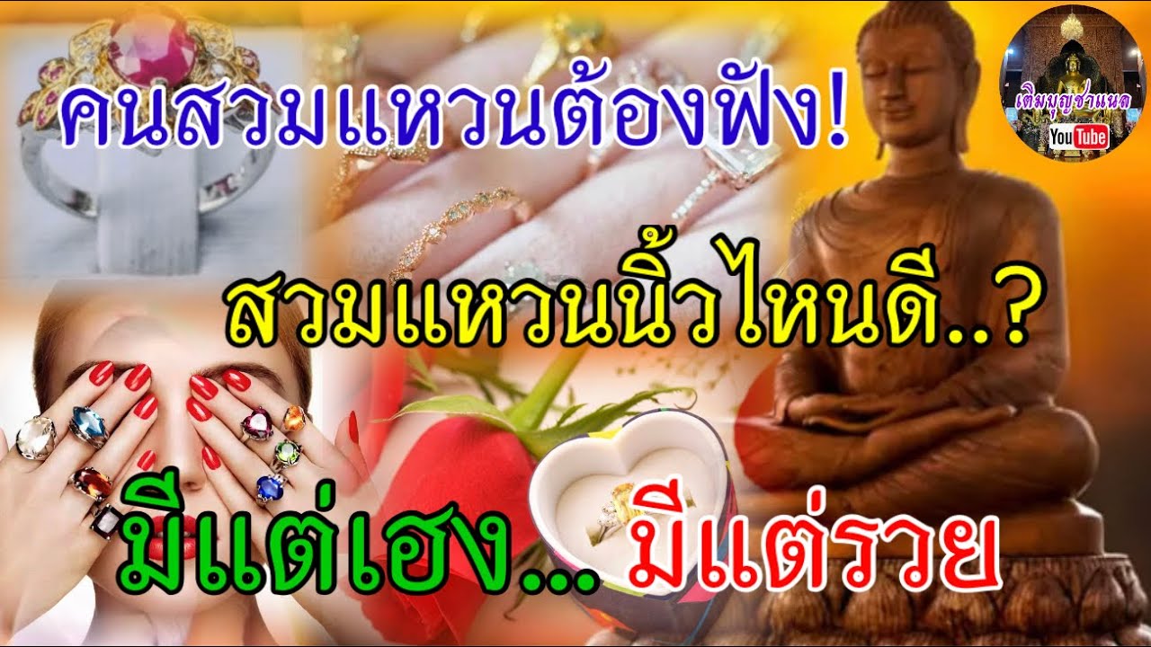 6 วิธี ใส่แหวนเสริมดวงอย่างไรให้เฮง และรวย ไขความลับความหมายของแหวนบนแต่ละนิ้ว#เติมบุญชาแนล