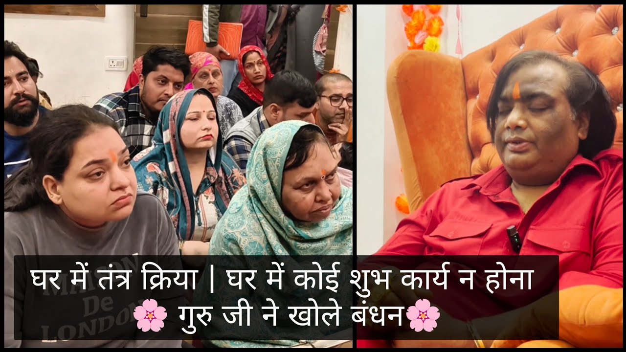 घर में तंत्र क्रिया | घर में कोई शुभ कार्य न होना | गुरु जी ने खोले बंधन #guruji #viral 