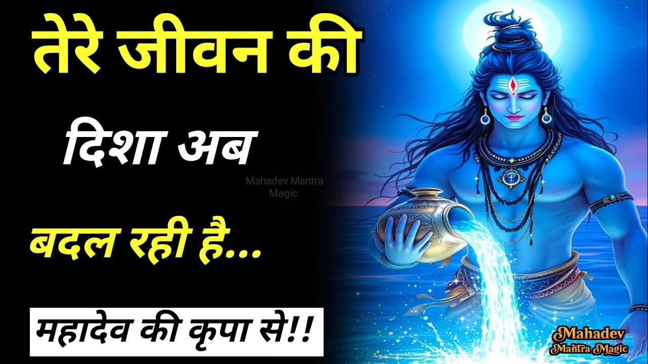 महादेव की कृपा से तेरे जीवन की दिशा अब बदल रही है|| Mahadev Sandesh