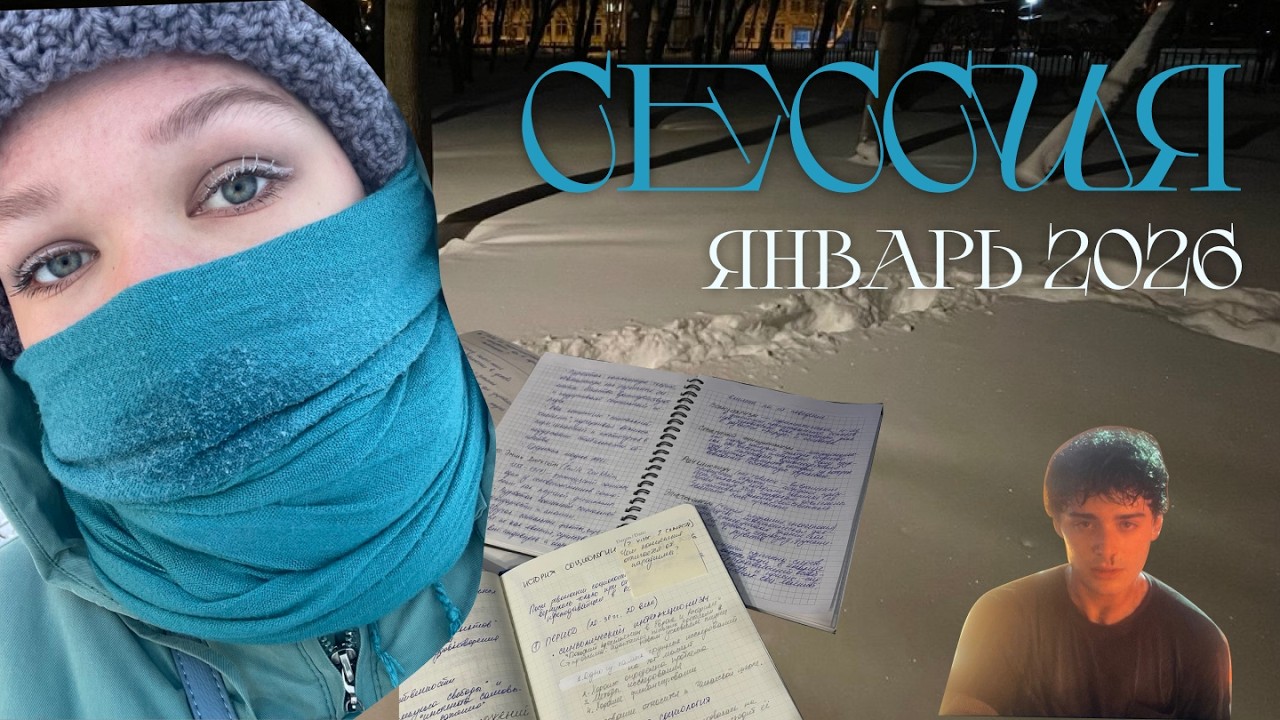 Январь 2026: сессия, очень странные дела и начало победы над синдромом самозванца.