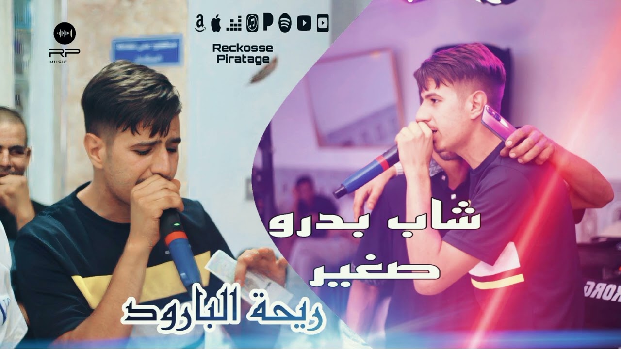 Cheb Badro Seghir - ريحة البارود 
