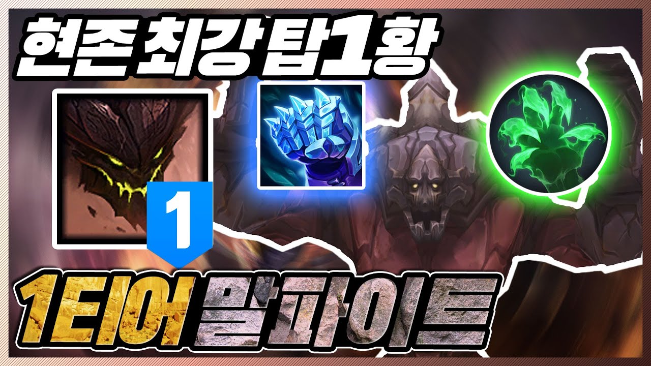 현재 최강의 1티어 탑챔프 얼건착취 말파이트