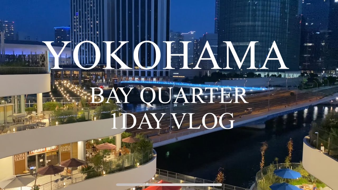 【横浜Vlog】ベイクォーターでショッピング＆ランチ🍴おうちカフェ風ごはん☕✨