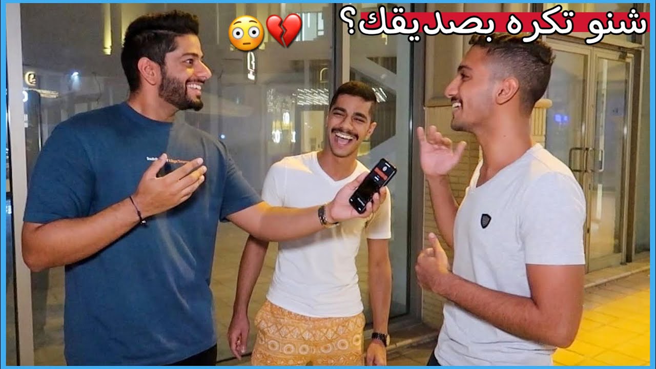 هل تجرأ تقول شنو اكثر شي تكرهه في صديقك ؟😂 مقابلات الشارع في الكويت