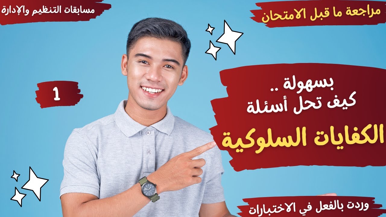 بسهولة كيفية حل أسئلة  الكفايات السلوكية- مراجعة ما قبل الامتحان  - 1