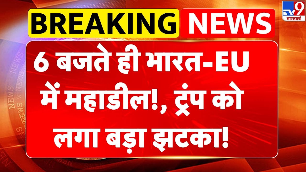 India-EU Trade Deal: 6 बजते ही भारत-EU में महाडील!, Trump को लगा बड़ा झटका! | Mother of All Deals