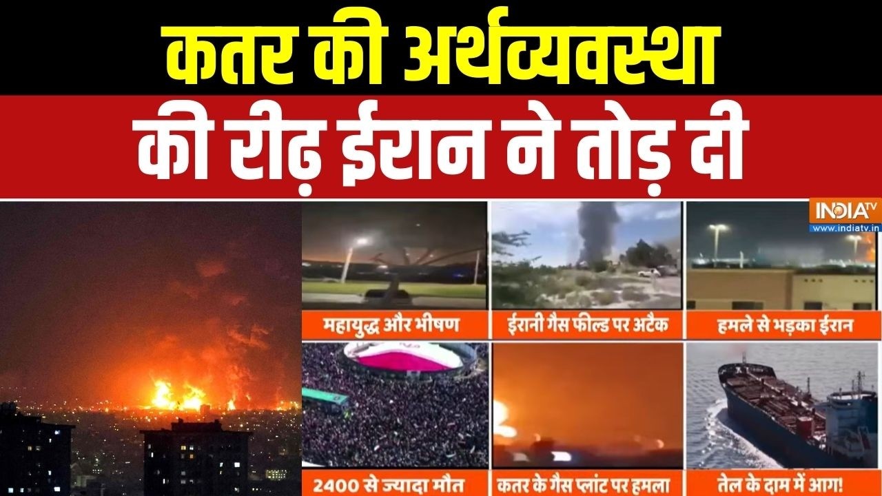 Iran-Israel War: कतर की अर्थव्यवस्था की रीढ़ ईरान ने तोड़ दी | Middle east war | Qatar News |LNG Hub