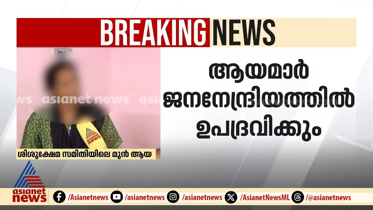 'കുട്ടികളെ ഉപദ്രവിക്കുന്നത് പരാതിപ്പെട്ടാൽ പിന്നെ നമ്മൾ ഒറ്റപ്പെടും'; ശിശുക്ഷേമ സമിതിയിലെ മുൻ ആയ