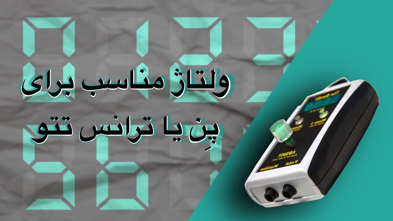 آموزش تتو بدن و استفاده از ولتاژ مناسب برای دستگاه های تتو 🔋