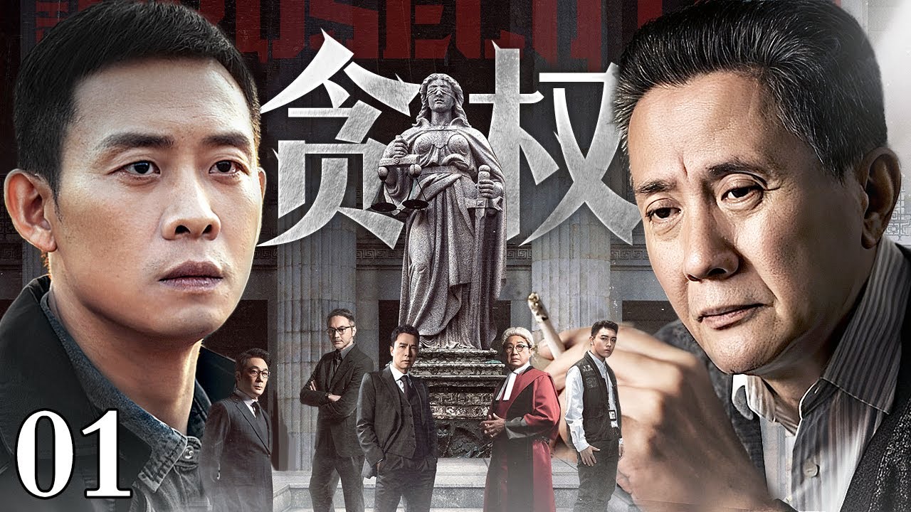 【2025最新刑侦剧】贪权 01 | 霸占官位十多年的“土皇帝”，贪权敛财背靠二十多把保护伞，向黑白两道收天价保护费！（张译/张志坚）