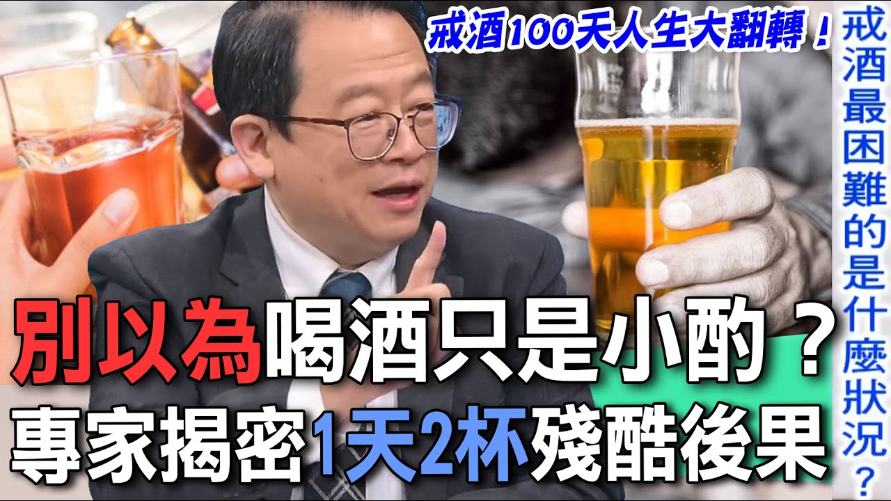 別以為喝酒只是小酌？專家揭密「1天2杯」殘酷後果@twaaapc 【新聞挖挖哇】