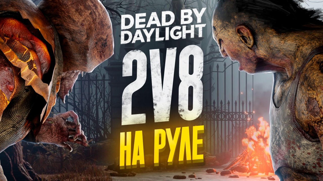 Мы Сделали НЕВОЗМОЖНОЕ! 2v8 НА РУЛЯХ в Dead by Daylight | feat.@DanyaFleksym