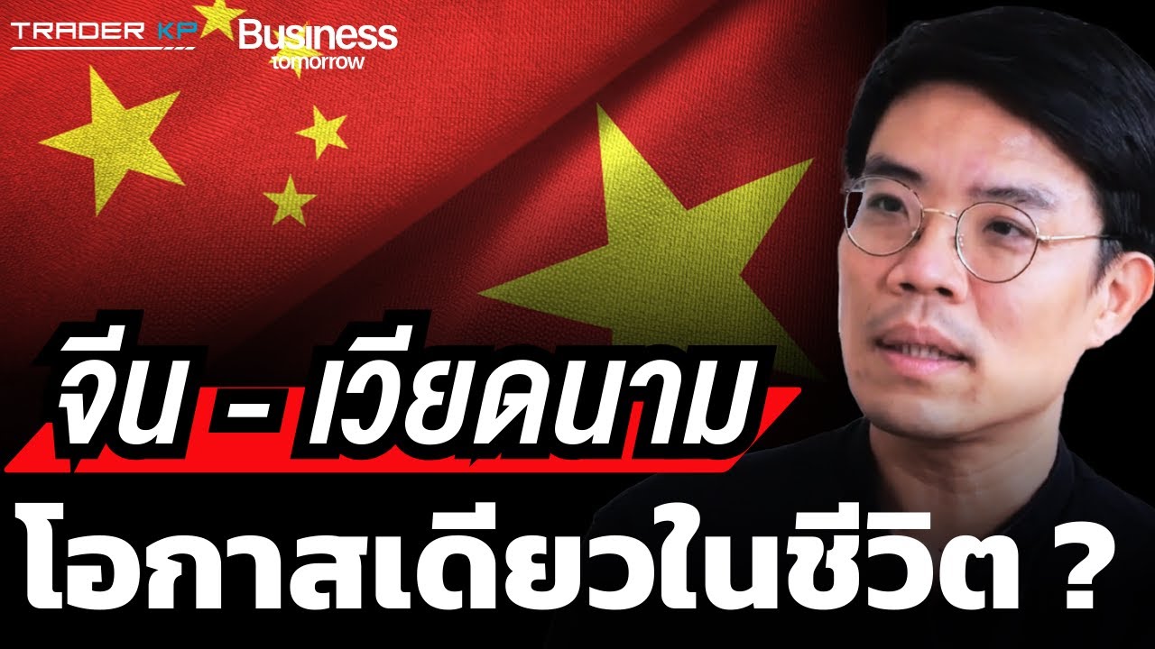 หุ้นจีนหรือเวียดนาม โอกาสไหนใหญ่กว่ากัน ? จีนเงินฝืด เวียดนามมีคู่แข่งใหม่ ? (มี่ ทิวา ชินธาดาพงศ์)