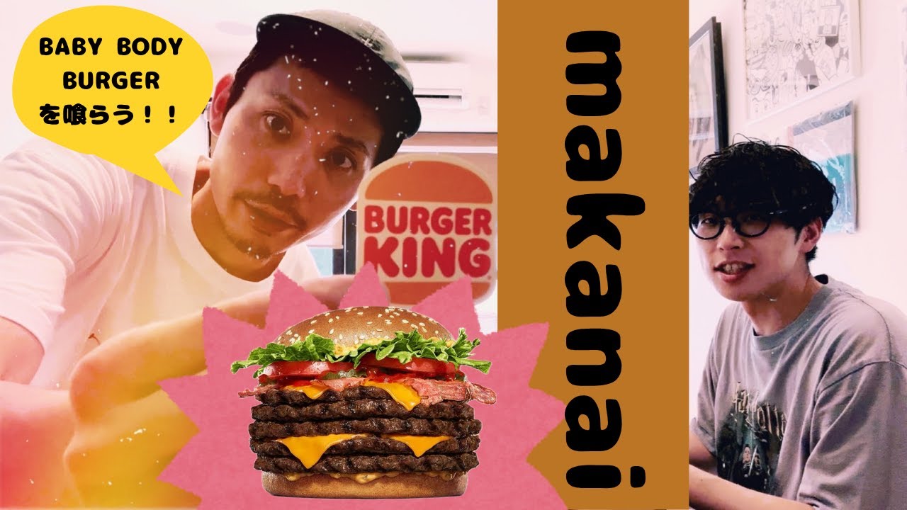 【賄い】BABY BODY BURGERを喰らい尽くす！【 BURGER KING】