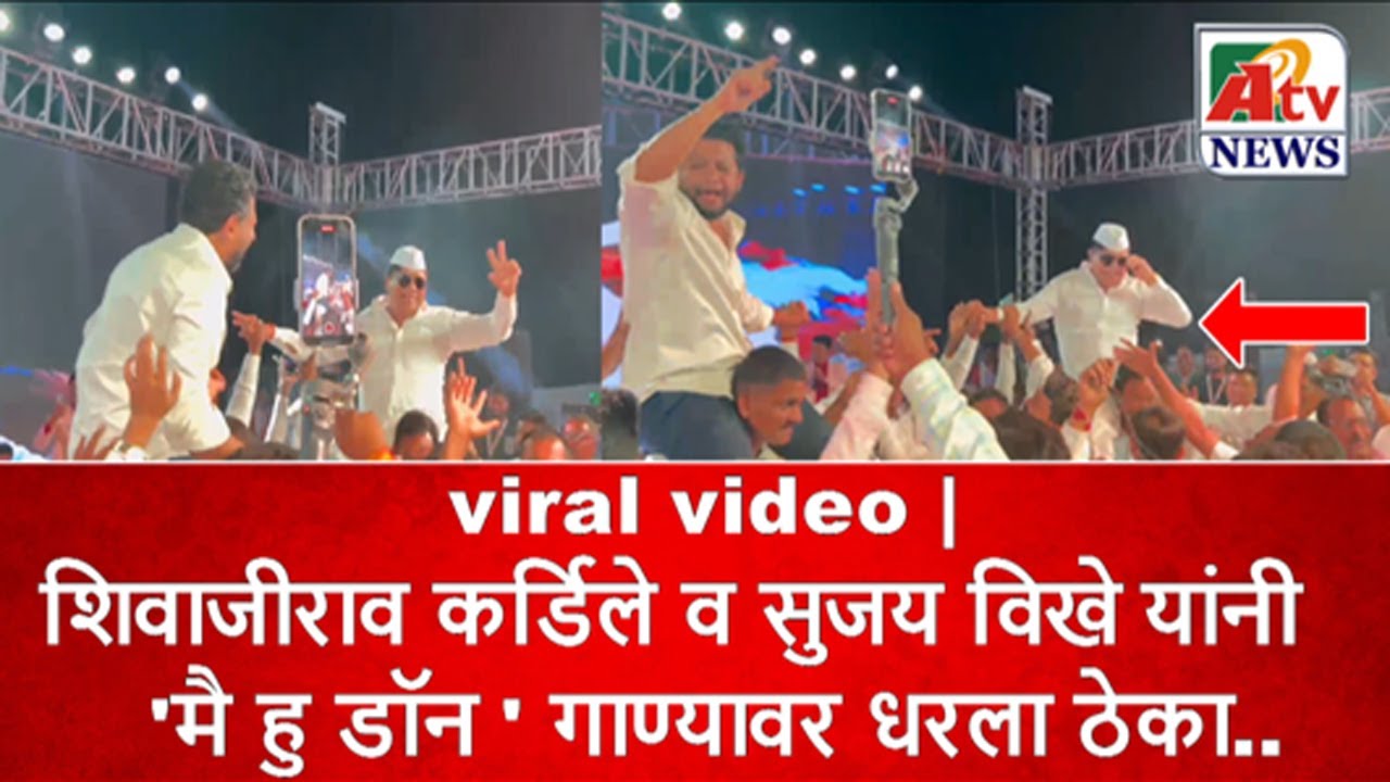 viral video | शिवाजीराव कर्डिले व सुजय विखे यांनी 'मै हु डॉन ' गाण्यावर धरला ठेका..