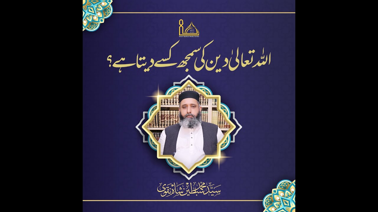 Allah Deen Ki Samajh Kise Deta Hai ? @jibpak @imambukharimediacenter