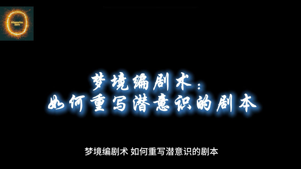梦境编剧术：如何重写潜意识的剧本