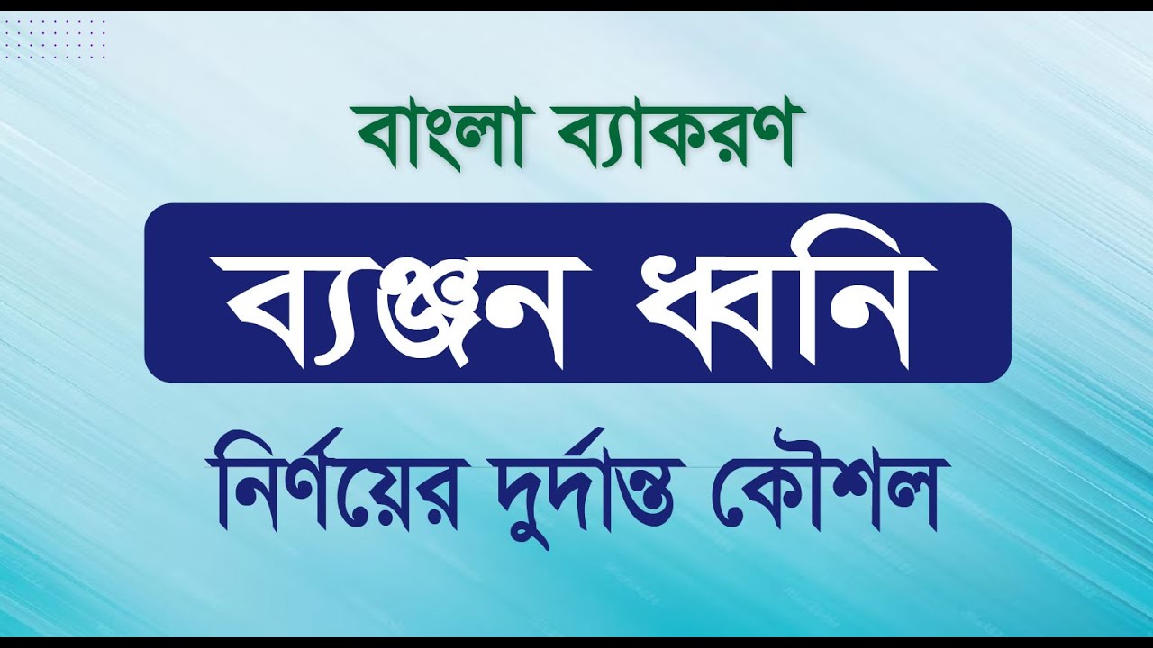 ব্যঞ্জন ধ্বনি | ব্যঞ্জনধ্বনির সংজ্ঞা, প্রকারভেদ  | Job question #BCS