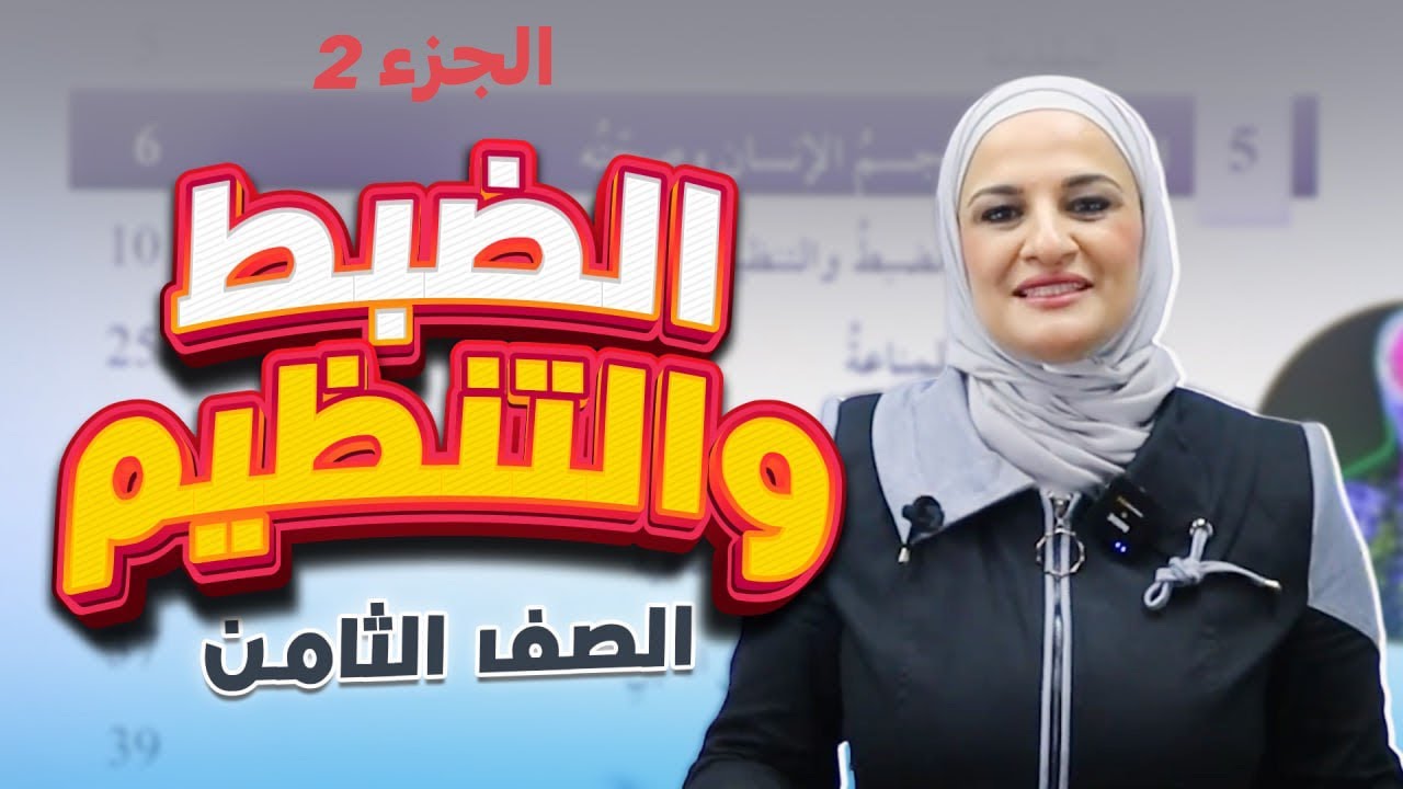 الضبط والتنظيم ج2 / علوم ثامن/ف 2