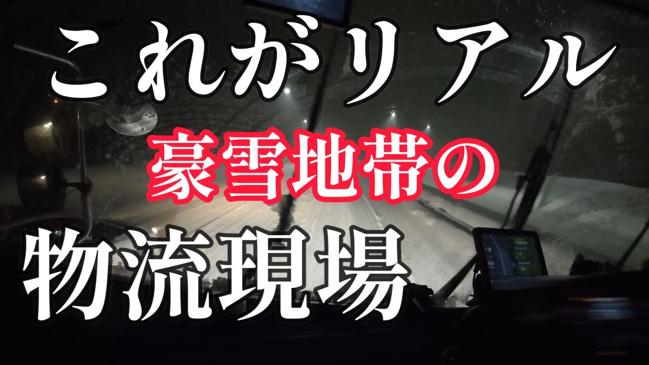 雪国を走る物流現場はとても過酷です！こうして荷物は届くのです