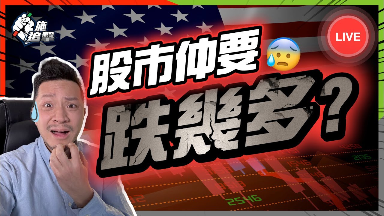 血洗股市冇盡頭？美國GDP連跌兩季「正式衰退」？分清「微調、牛二、熊市」三個可能，S&P下跌目標 -10%？-20％？-30％+？｜消費降溫、貿易逆差、關稅炸彈【施追擊】 #美股 #經濟危機 #投資