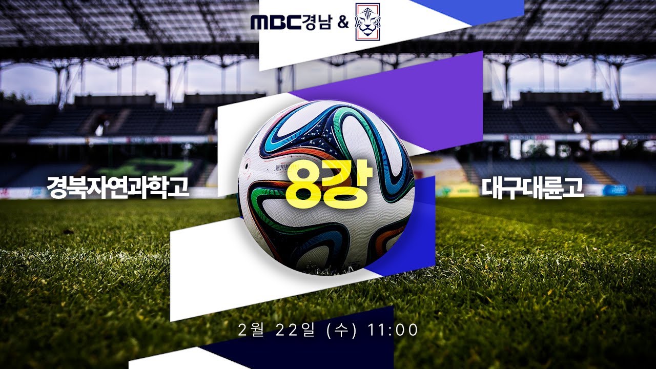 경북자연과학고 VS 대구대륜고｜제45회 문화체육관광부장관배 전국고등학교축구대회
