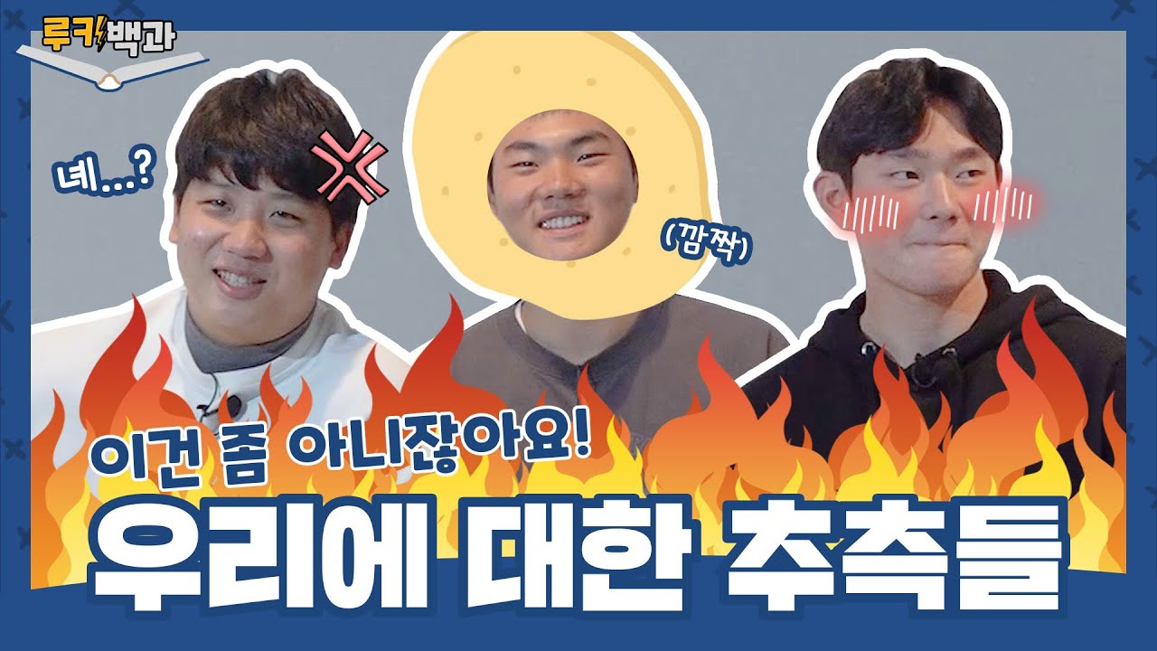 NC 다이노스 김주원&이용준&김재중의 우리에 대한 추측들 (feat. 주접 댓글 읽기) | 루키백과