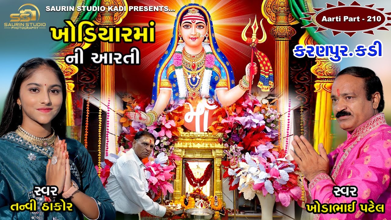 Khodiyar Maa Ni Aarti kadi // Part - 210 // ખોડિયાર માં ની આરતી // 2025