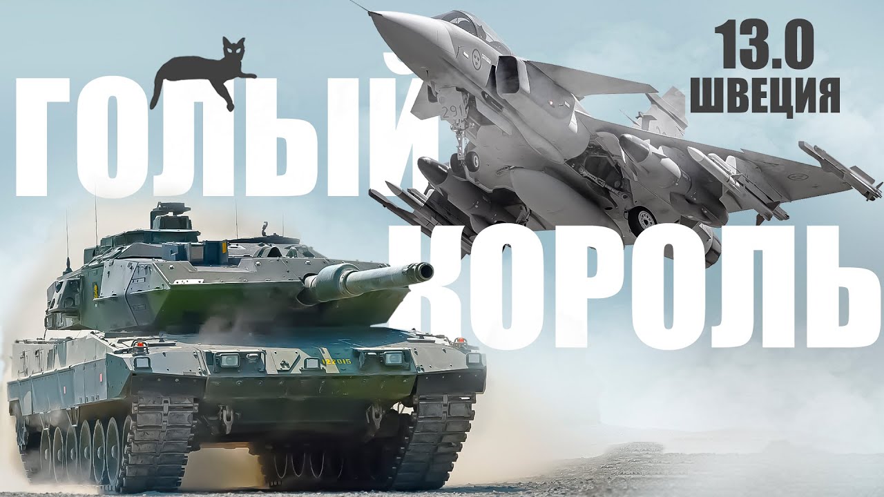 Швеция 13.0 - Главный Псиоп в War Thunder