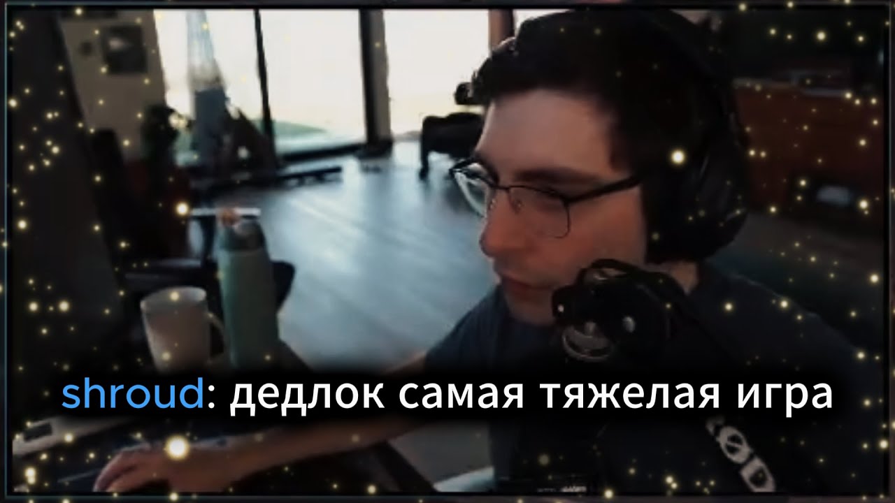 DL24 | ШРАУД НАЗВАЛ ДЕДЛОК САМОЙ СЛОЖНОЙ ИГРОЙ