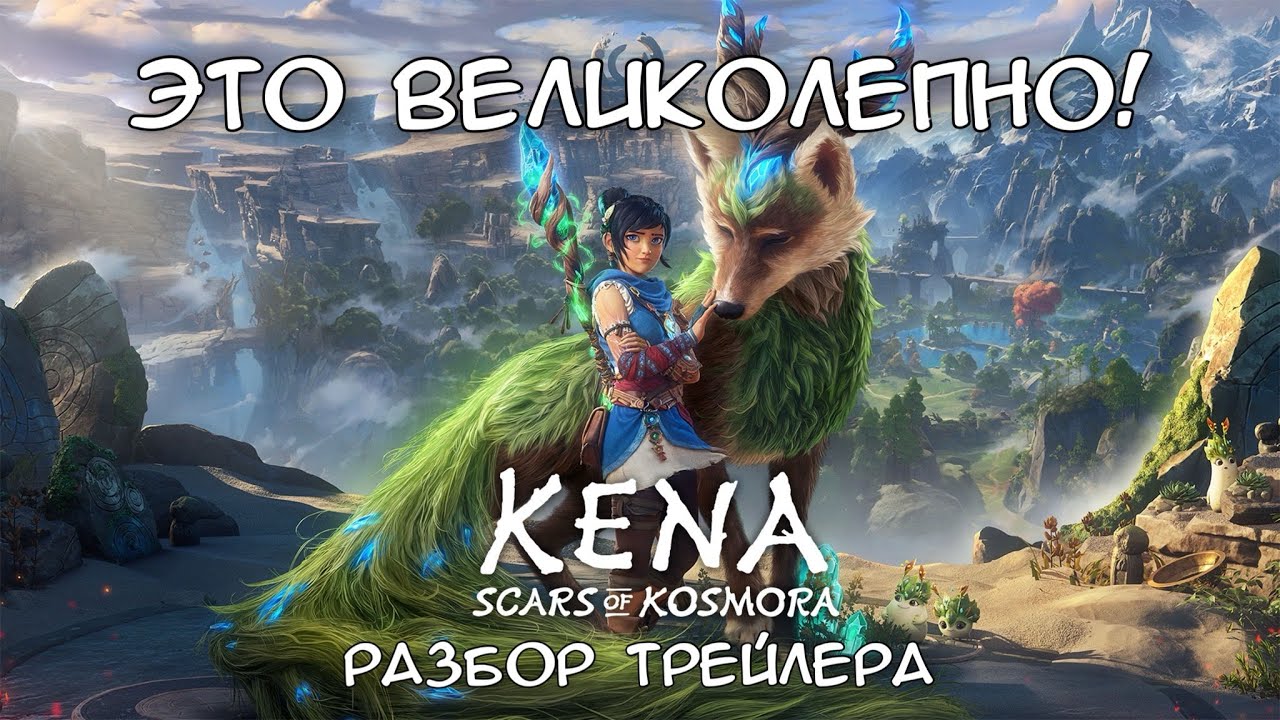 “Kena: Scars of Kosmora” выглядит просто НЕВЕРОЯТНО! | Разбор трейлера | Все известные детали игры