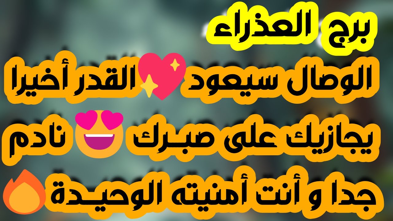 برج العذراء ♍️ تحقيق أمنية وصبرك طال❤️يراقبك بصمت ويريد فرصة👍فرصة لكسب مالي وعقد جديد👌اعتذار وصلح