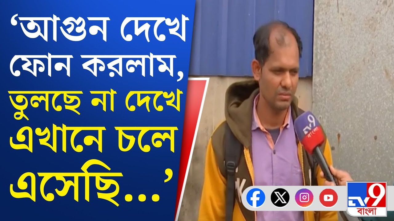 Anandapur, Kolkata Momo Factory Fire: মোমো সংস্থার গুদামে আগুন, ঝলসে মৃত ৩ | TV9 BANGLA