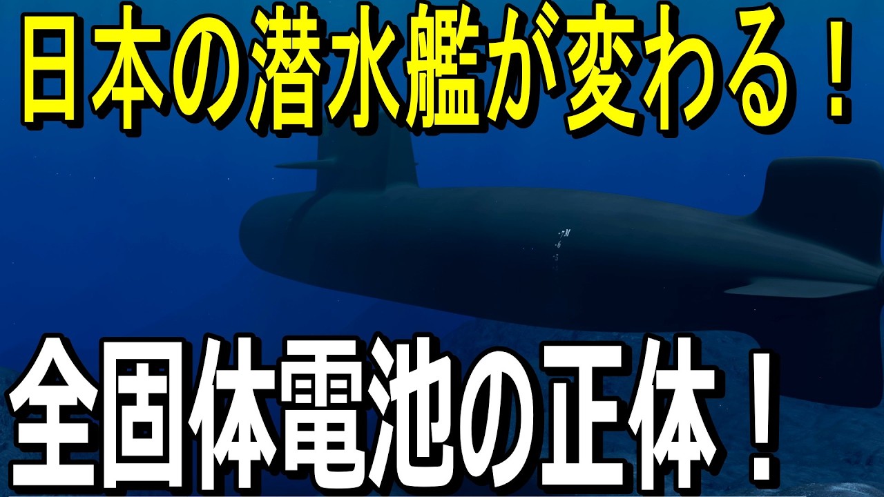 日本の潜水艦が変わる！次世代動力&ldquo;全固体電池&rdquo;の正体Japan's Submarines Are Changing! The Truth About All-Solid-State Batteries
