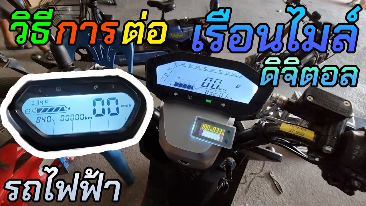 วิธีการต่อเรือนไมล์ดิจิตอลกับรถไฟฟ้า