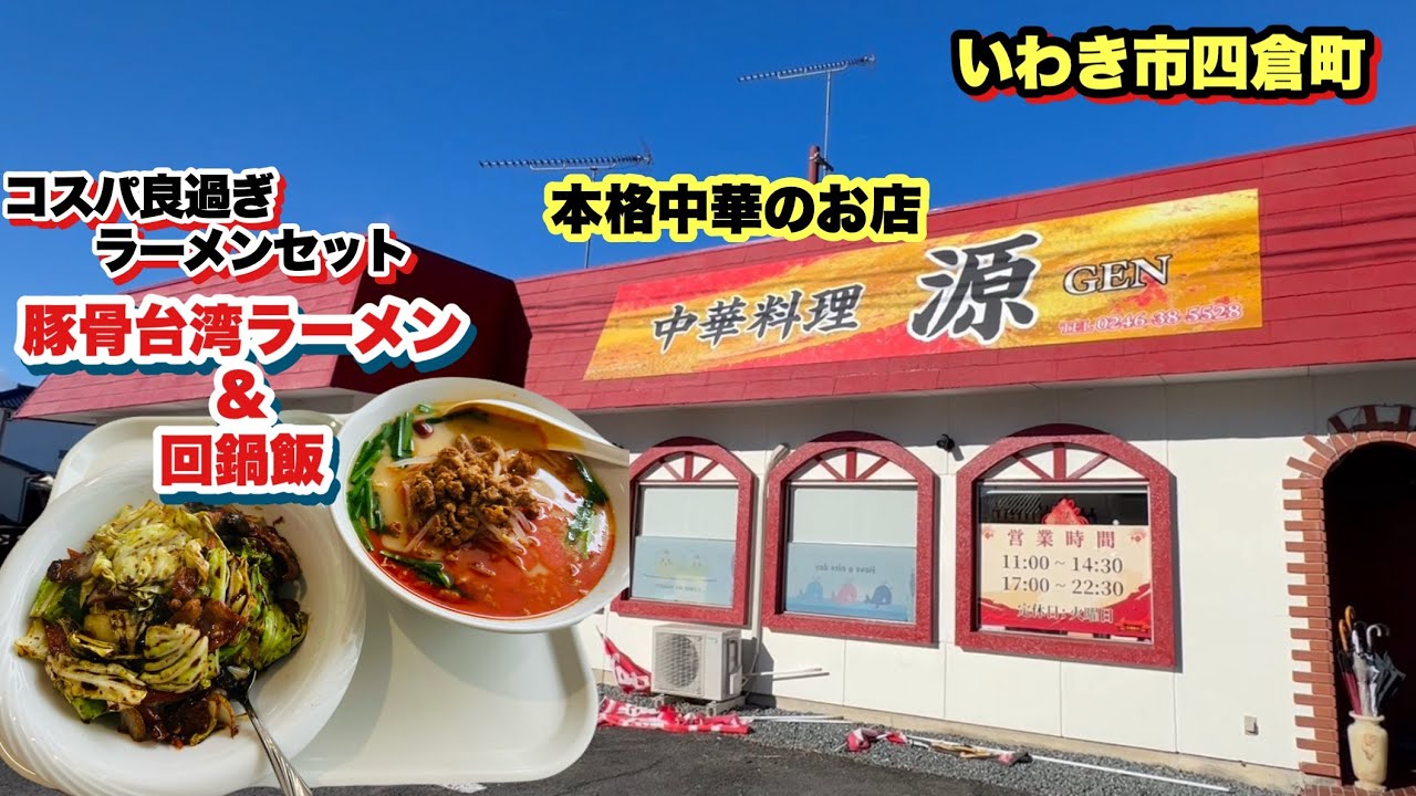 【いわき市】6国沿い四倉町のコスパと盛りの良いお店中華料理【源】さんのラーメンセットがヤバかった