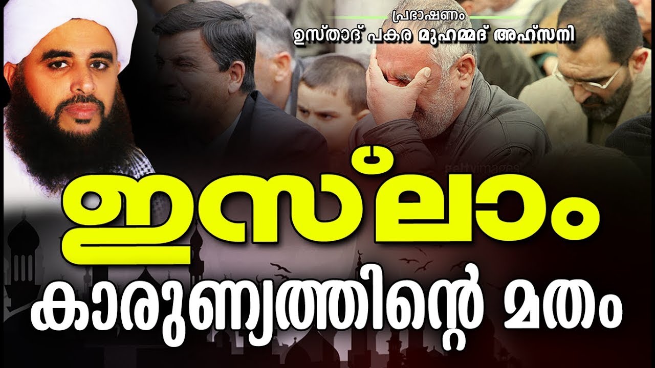 ഇസ്‌ലാം കാരുണ്യത്തിന്റെ മതം | Islamic Speech in Malayalam | Malayalam Islamic Speech