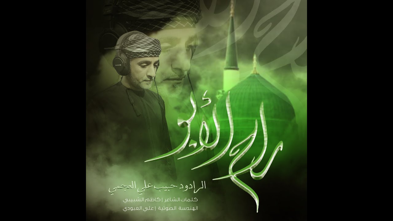 راح الأبو | الرادود حبيب علي العجمي |  1445 - 2023