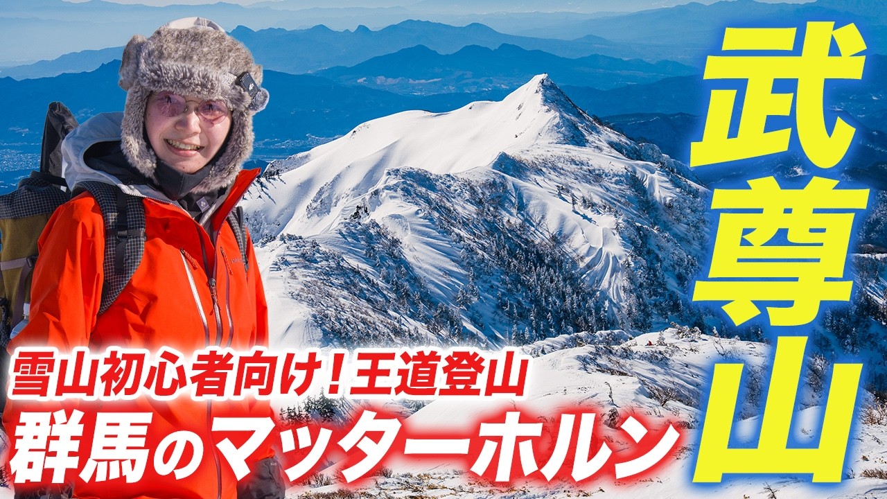 【上州武尊山】大人気の雪山で快晴登山！群馬のマッターホルンは伊達じゃない!?