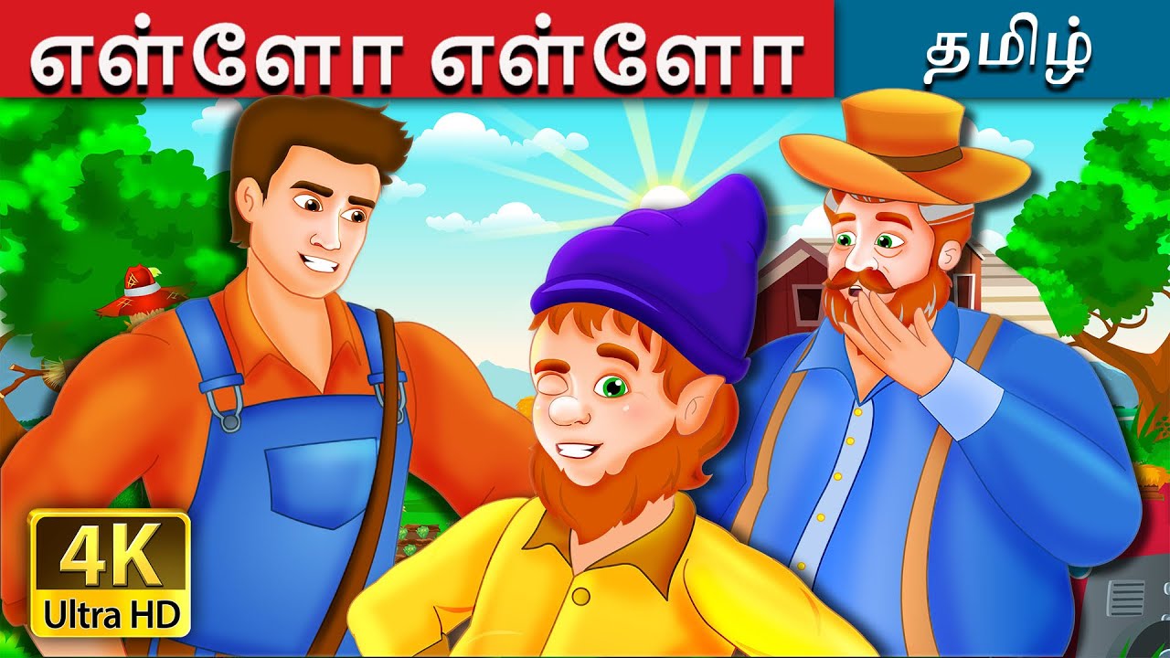 எள்ளோ எள்ளோ | Yallery Yellow Story in Tamil | Tamil Fairy Tales